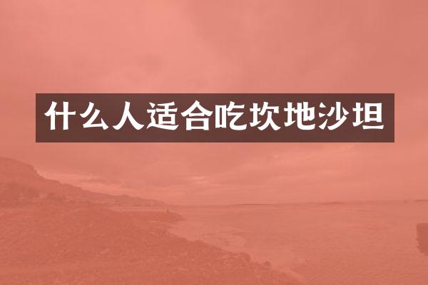 什么人适合吃坎地沙坦