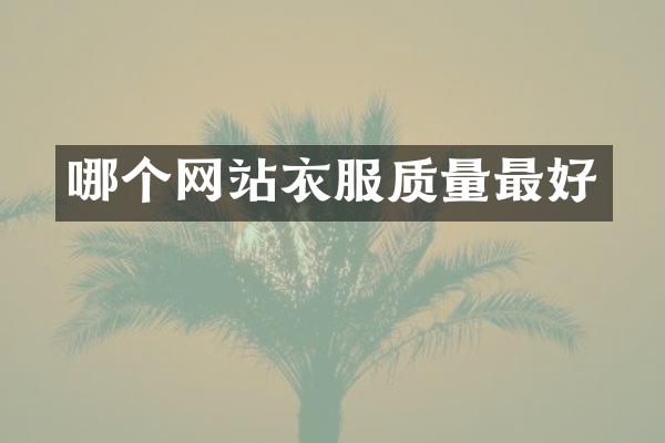 哪个网站衣服质量最好