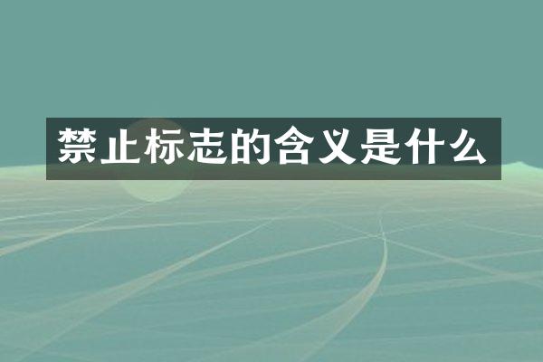 禁止标志的含义是什么