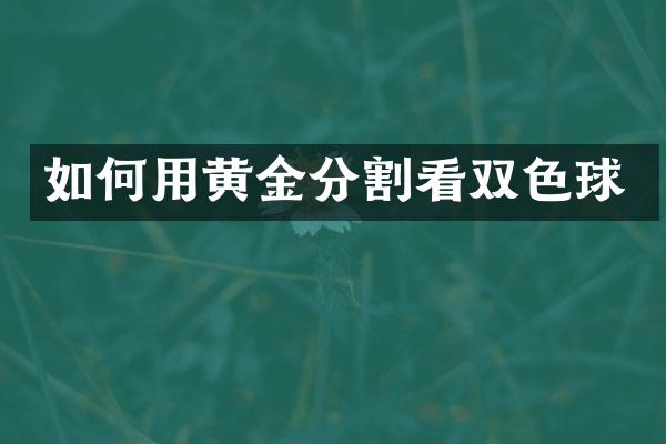 如何用黄金分割看双色球