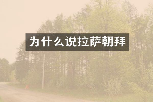 为什么说拉萨朝拜