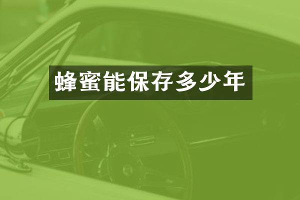 蜂蜜能保存多少年