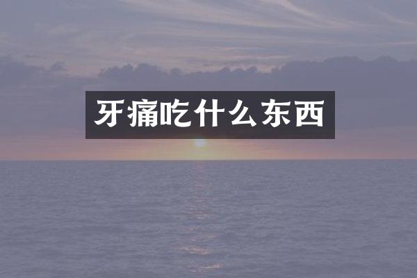 牙痛吃什么东西