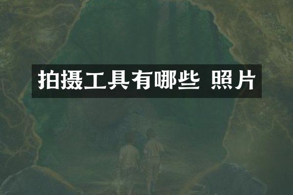 拍摄工具有哪些 照片