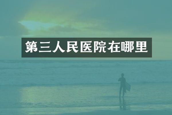 第三人民医院在哪里