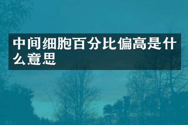中间细胞百分比偏高是什么意思