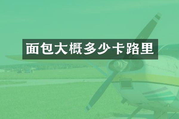 面包大概多少卡路里