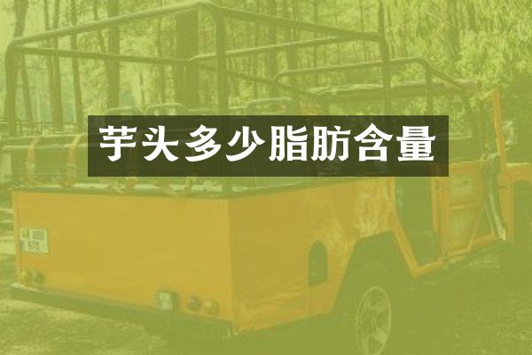 芋头多少脂肪含量