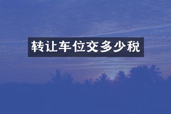 转让车位交多少税