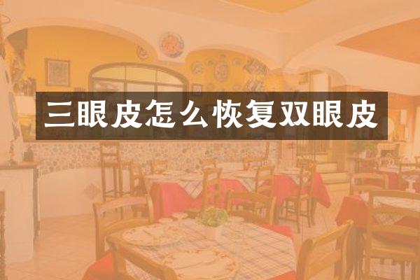 三眼皮怎么恢复双眼皮