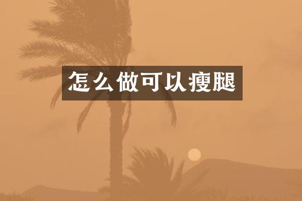 怎么做可以瘦腿