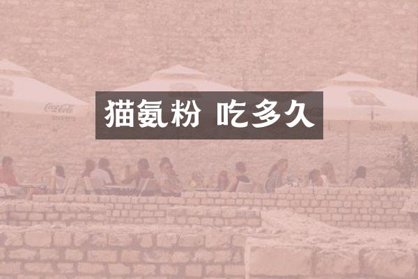 猫氨粉 吃多久
