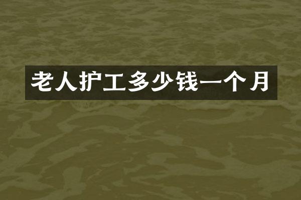 老人护工多少钱一个月
