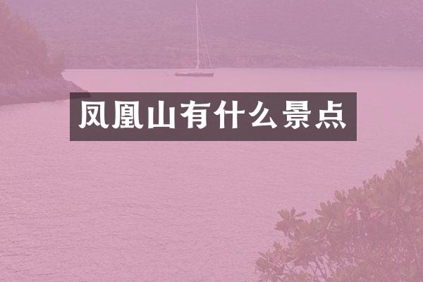 凤凰山有什么景点