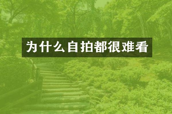 为什么自拍都很难看