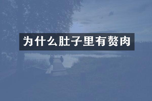 为什么肚子里有赘肉