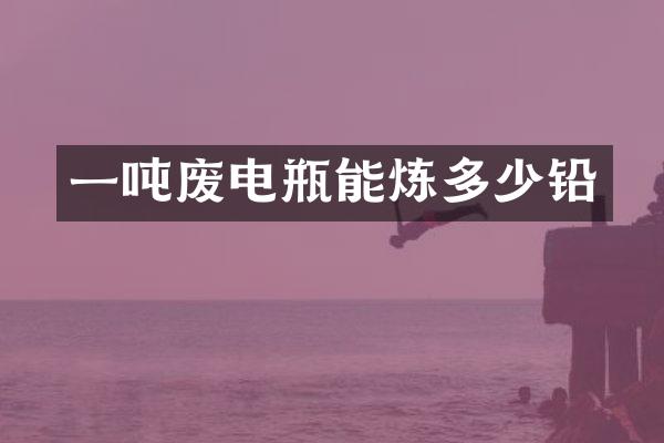 一吨废电瓶能炼多少铅