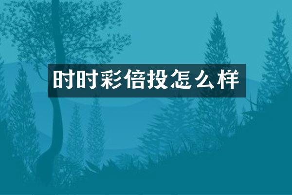 时时彩倍投怎么样