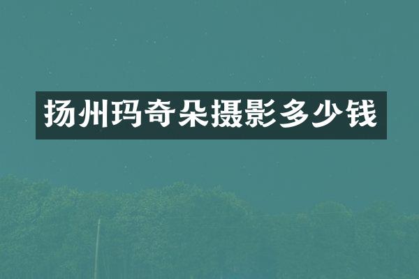 扬州玛奇朵摄影多少钱