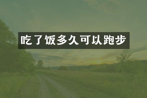 吃了饭多久可以跑步