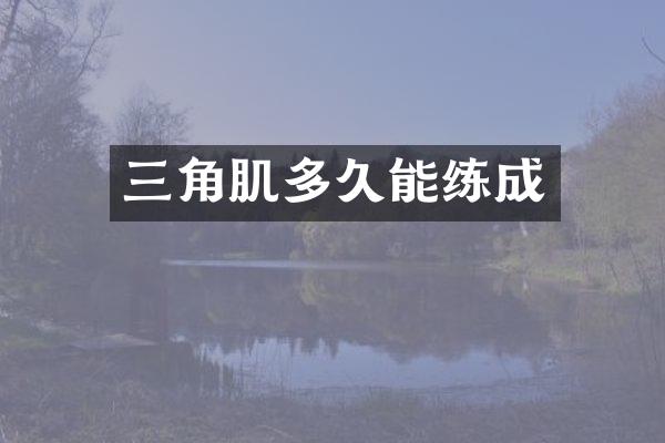 三角肌多久能练成