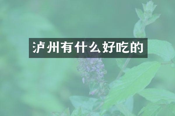 泸州有什么好吃的