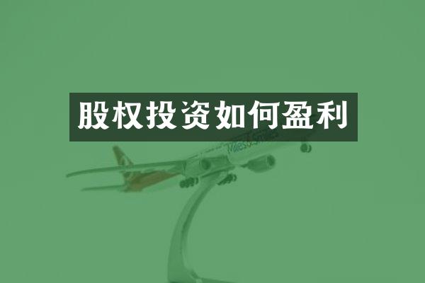 股权投资如何盈利