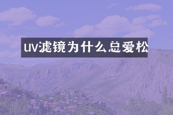 uv滤镜为什么总爱松