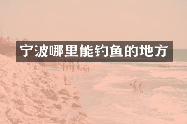 宁波哪里能钓鱼的地方