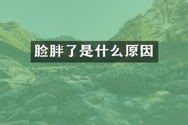 脸胖了是什么原因