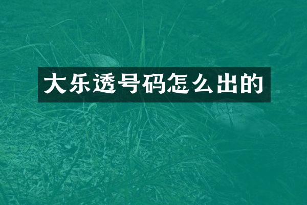 大乐透号码怎么出的