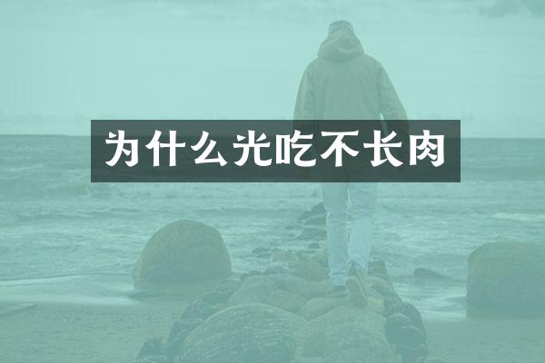 为什么光吃不长肉
