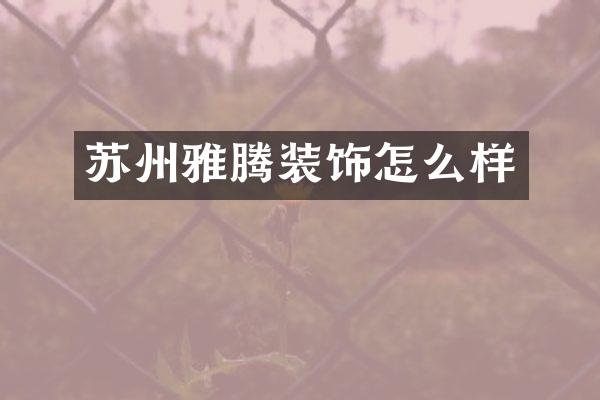 苏州雅腾装饰怎么样