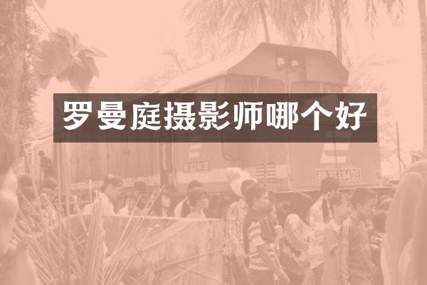 罗曼庭摄影师哪个好