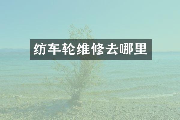 纺车轮维修去哪里