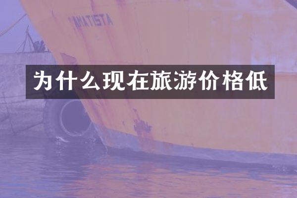 为什么现在旅游价格低