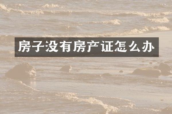 房子没有房产证怎么办