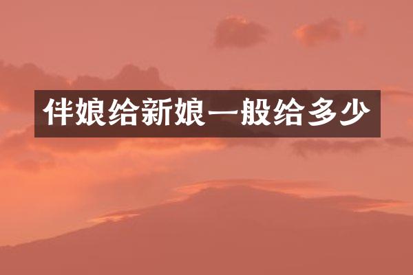 伴娘给新娘一般给多少