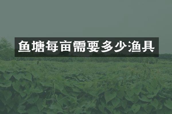 鱼塘每亩需要多少渔具