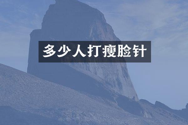 多少人打瘦脸针