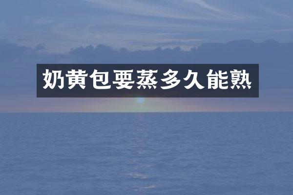 奶黄包要蒸多久能熟