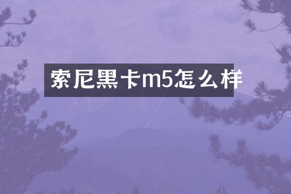 m5怎么样