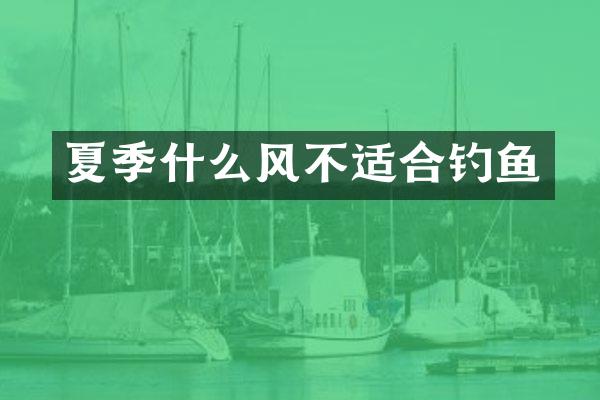 夏季什么风不适合钓鱼