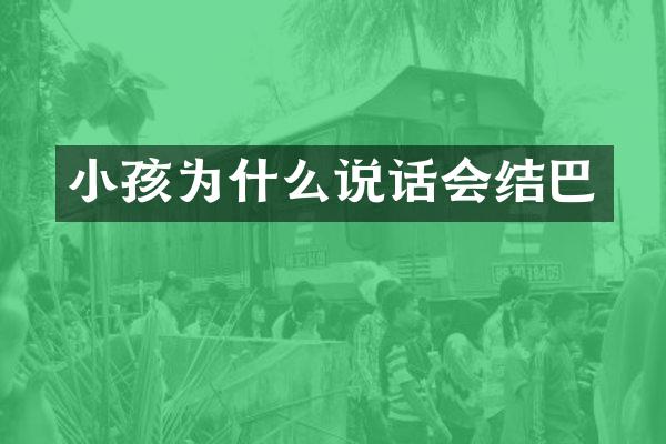 小孩为什么说话会结巴