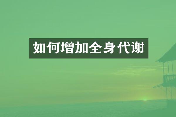 如何增加全身代谢