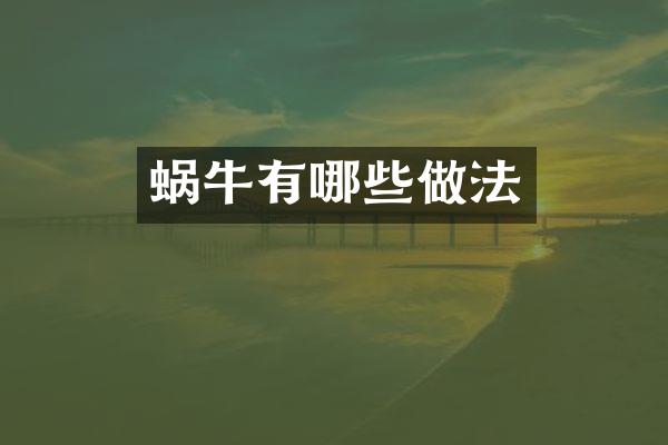 蜗牛有哪些做法