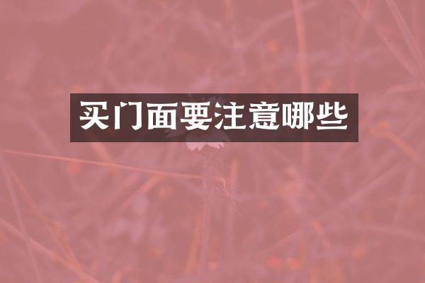 买门面要注意哪些
