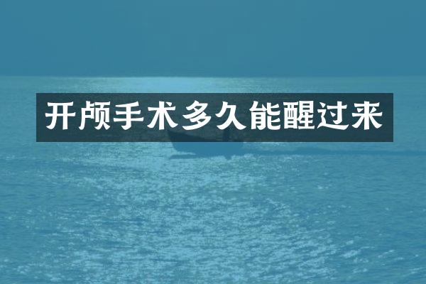 开颅手术多久能醒过来