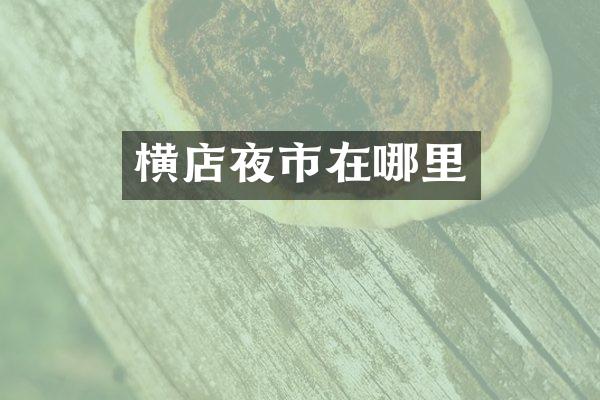 横店夜市在哪里