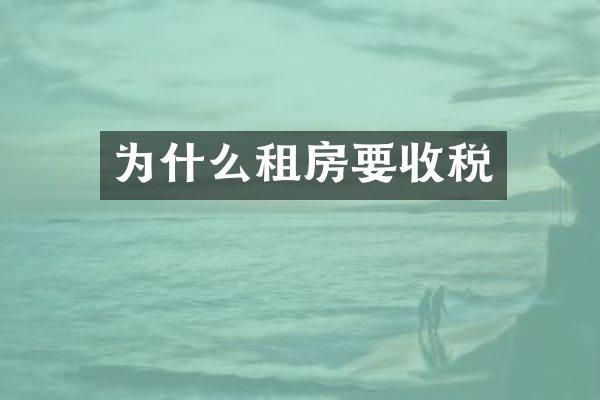 为什么租房要收税